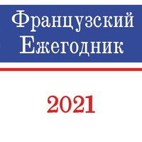 Французский ежегодник 2021: Эпидемии в истории Франции (2021)   
