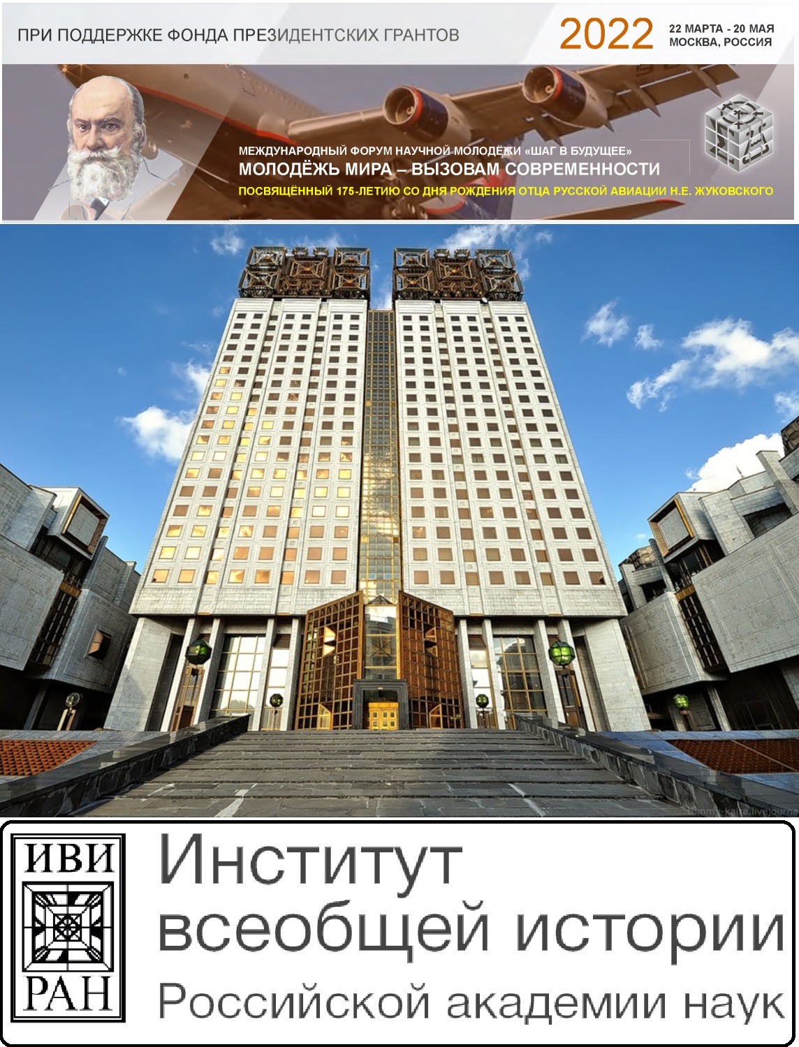 Всероссийский форум научной молодежи «Шаг в будущее»