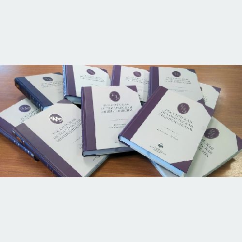 «Российская историческая энциклопедия»