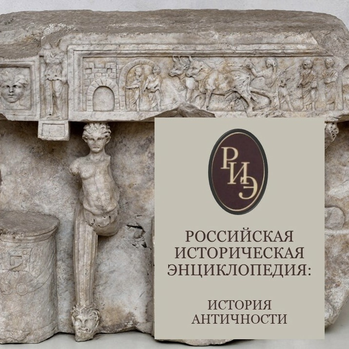 История Древней Греции и Древнего Рима в «Российской исторической энциклопедии»