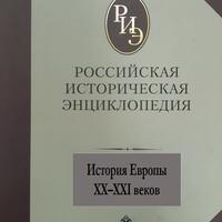 История Европы XX-XXI веков в «Российской исторической энциклопедии»