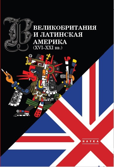 Великобритания и Латинская Америка (XVI–XXI вв.) 