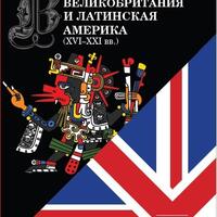 Великобритания и Латинская Америка (XVI–XXI вв.) 