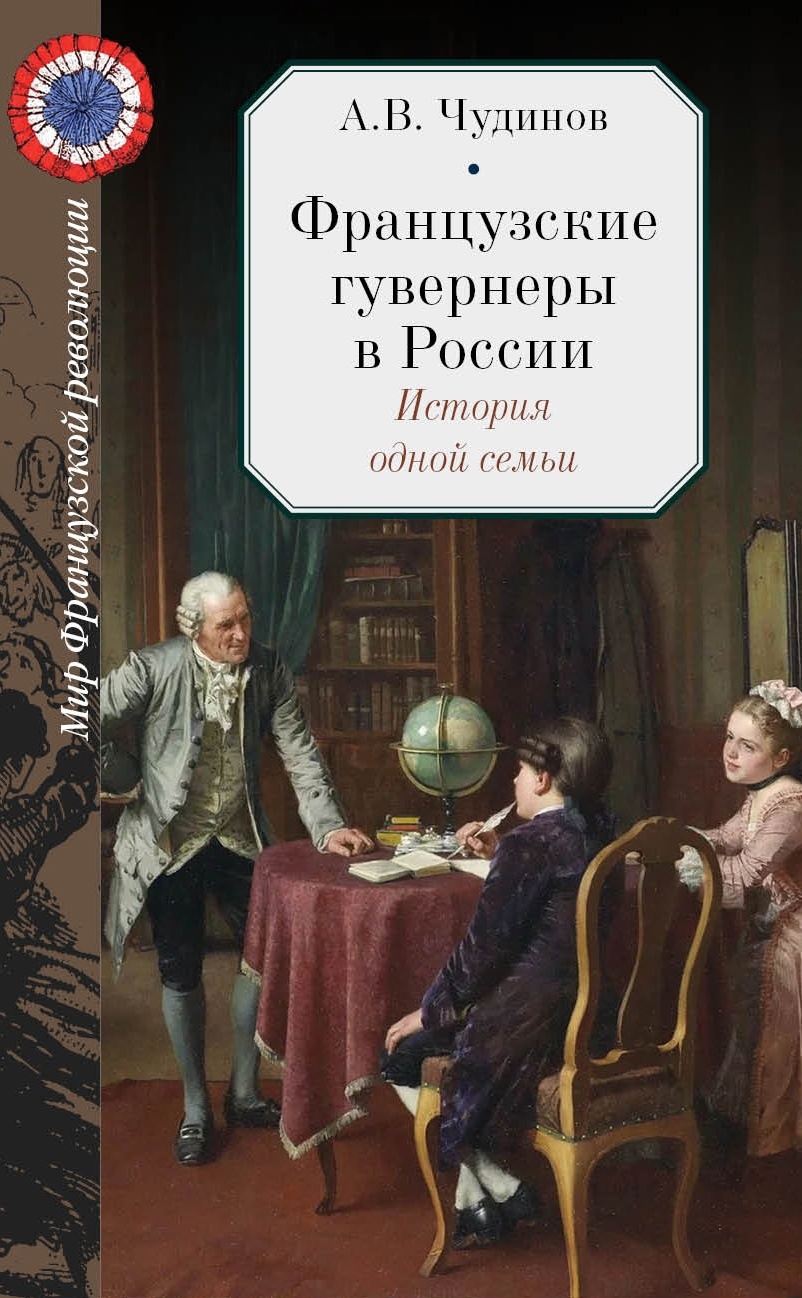 А.В. Чудинов. Французские гувернеры в России. История одной семьи
