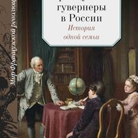 А.В. Чудинов. Французские гувернеры в России. История одной семьи