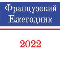 Французский ежегодник 2022