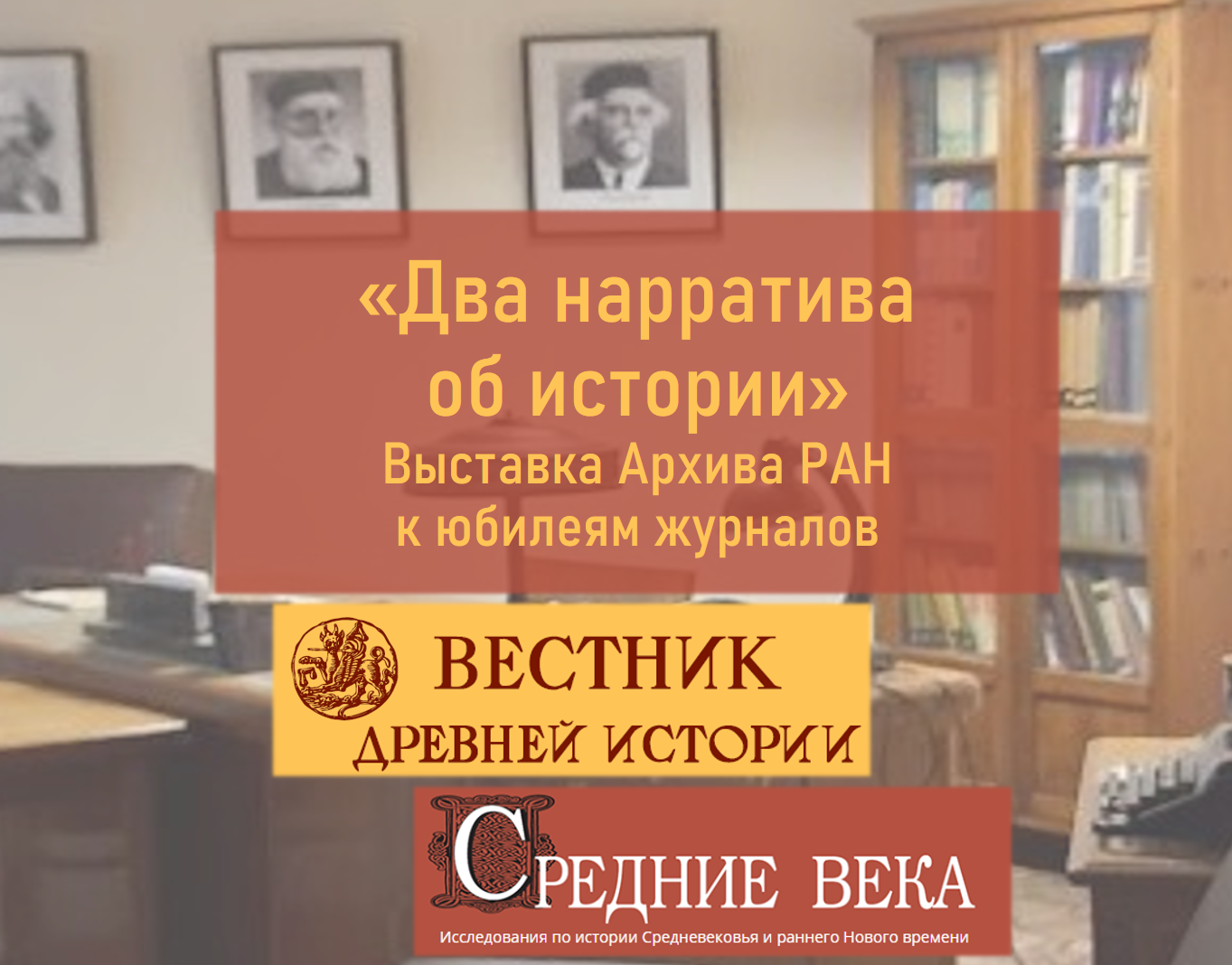 Выставка к юбилеям журналов «Вестник древней истории» и «Средние века»