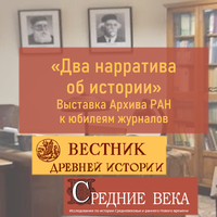 Выставка к юбилеям журналов «Вестник древней истории» и «Средние века»