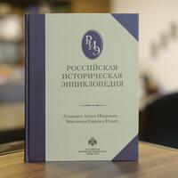 Российская историческая энциклопедия: т. 11-12