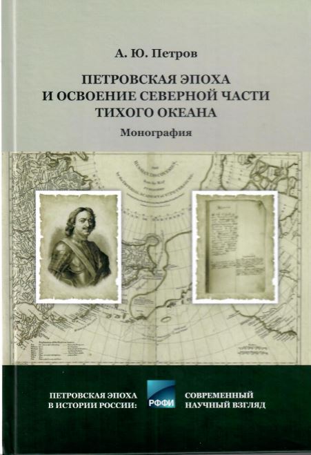 Петровская эпоха и освоение северной части Тихого океана : моногр. / А. Ю. Петров