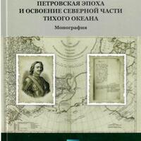 Петровская эпоха и освоение северной части Тихого океана : моногр. / А. Ю. Петров