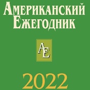 Вышел в свет "Американский ежегодник 2022"