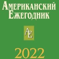 Вышел в свет "Американский ежегодник 2022"