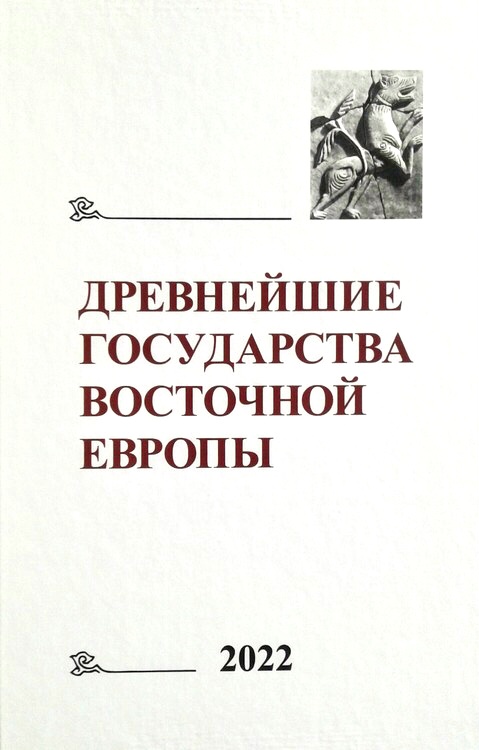 Древнейшие государства Восточной Европы 2022
