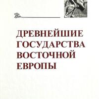 Древнейшие государства Восточной Европы 2022