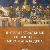 Интеллектуальные горизонты мира Жана Бодена