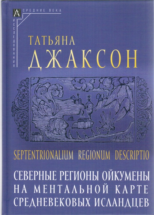 Septentrionalium regionum descriptio: Северные регионы ойкумены на ментальной карте средневековых исландцев
