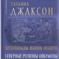 Septentrionalium regionum descriptio: Северные регионы ойкумены на ментальной карте средневековых исландцев