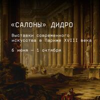 Проект «“Салоны” Дидро. Выставки современного искусства в Париже XVIII века»  