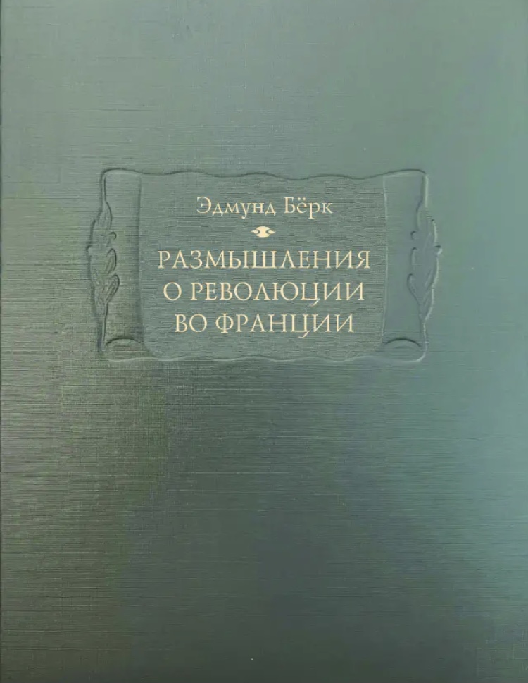 БЁРК, ЭДМУНД. Размышления о революции во Франции / Изд. подгот. С.Я. Карп