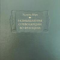 БЁРК, ЭДМУНД. Размышления о революции во Франции / Изд. подгот. С.Я. Карп