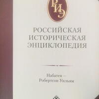 Российская историческая энциклопедия: т. 13-14