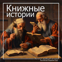 Подкаст «Книжные истории»