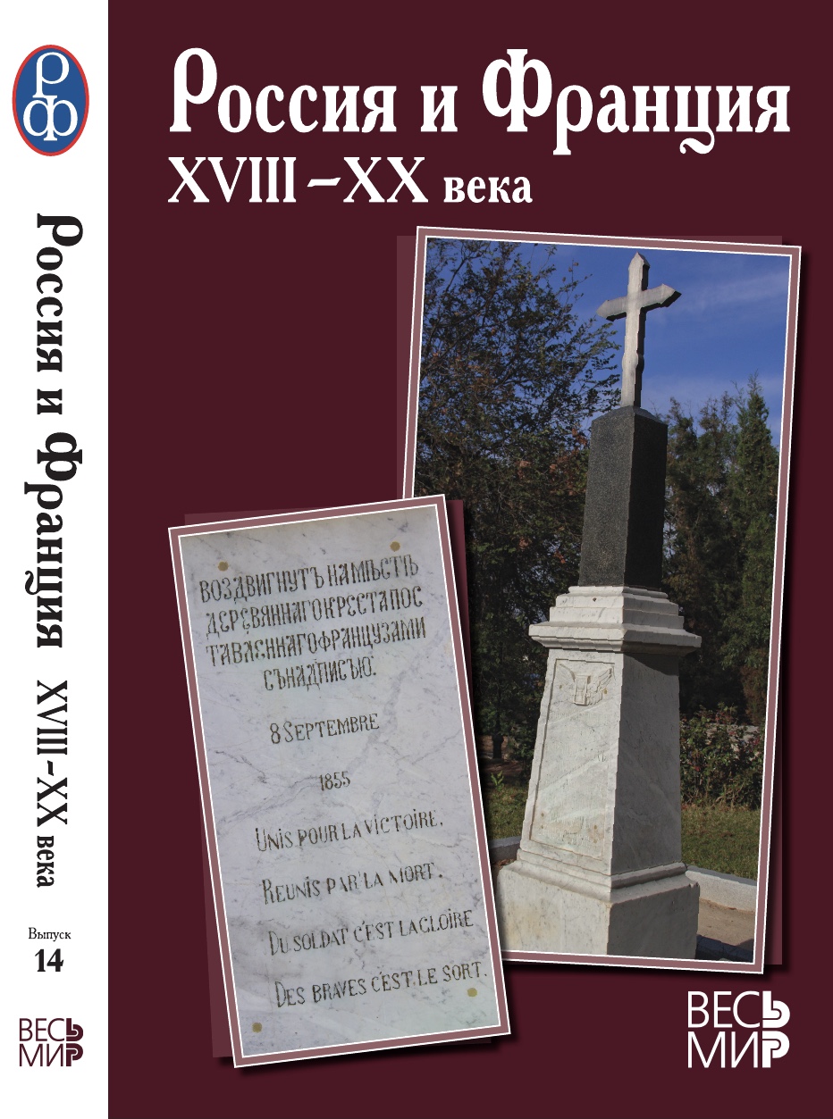Россия и Франция: XVIII – XX века. / Ин-т всеобщ. истории РАН / Отв. ред. и сост. П.П. Черкасов. Вып. 14. На рус. и фр. яз. М.: Издательство «Весь Мир», 2023. – 368 c.