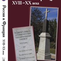 Россия и Франция: XVIII – XX века. / Ин-т всеобщ. истории РАН / Отв. ред. и сост. П.П. Черкасов. Вып. 14. На рус. и фр. яз. М.: Издательство «Весь Мир», 2023. – 368 c.