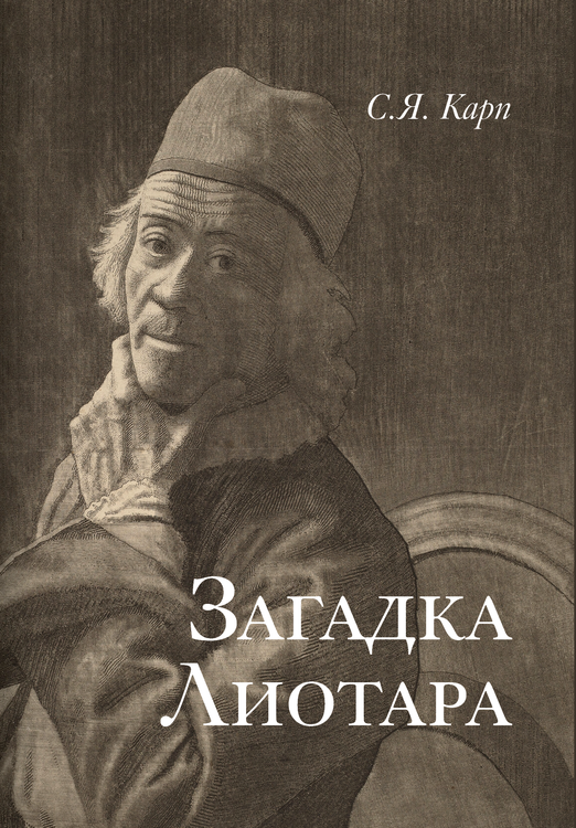 С.Я. Карп «Загадка Лиотара»