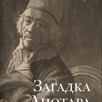 С.Я. Карп «Загадка Лиотара»