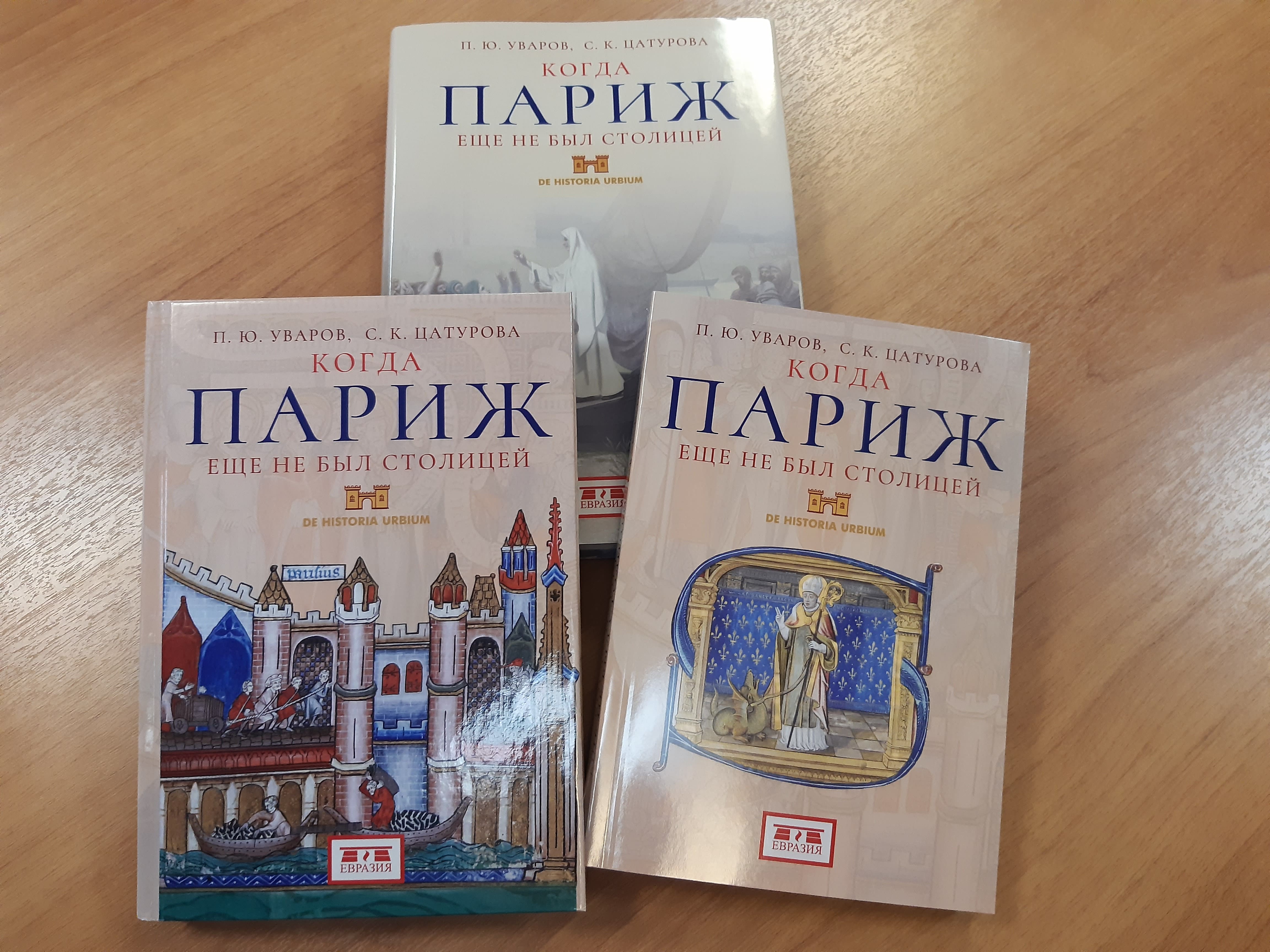  П.Ю. Уваров, С.К. Цатурова "Когда Париж еще не был столицей"
