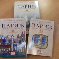  П.Ю. Уваров, С.К. Цатурова "Когда Париж еще не был столицей"