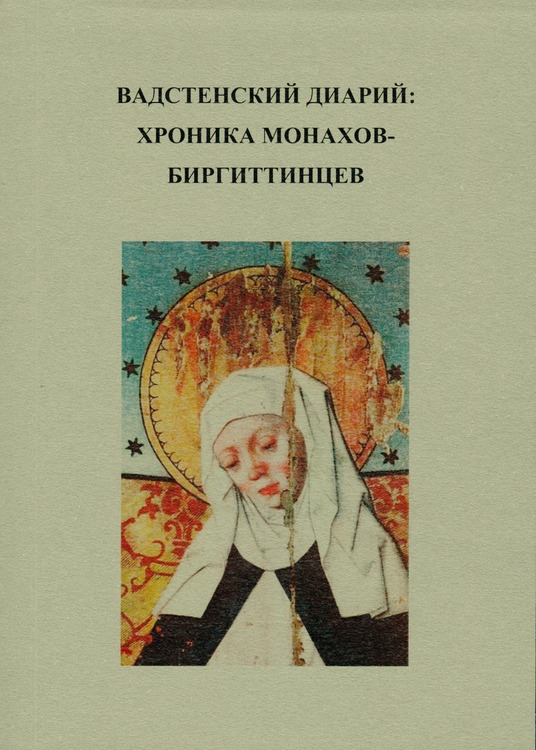 Вадстенский диарий: хроника монахов-биргиттинцев