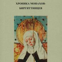 Вадстенский диарий: хроника монахов-биргиттинцев