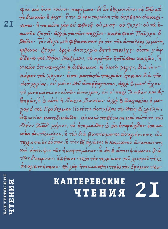 Каптеревские чтения — 21
