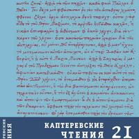 Каптеревские чтения — 21
