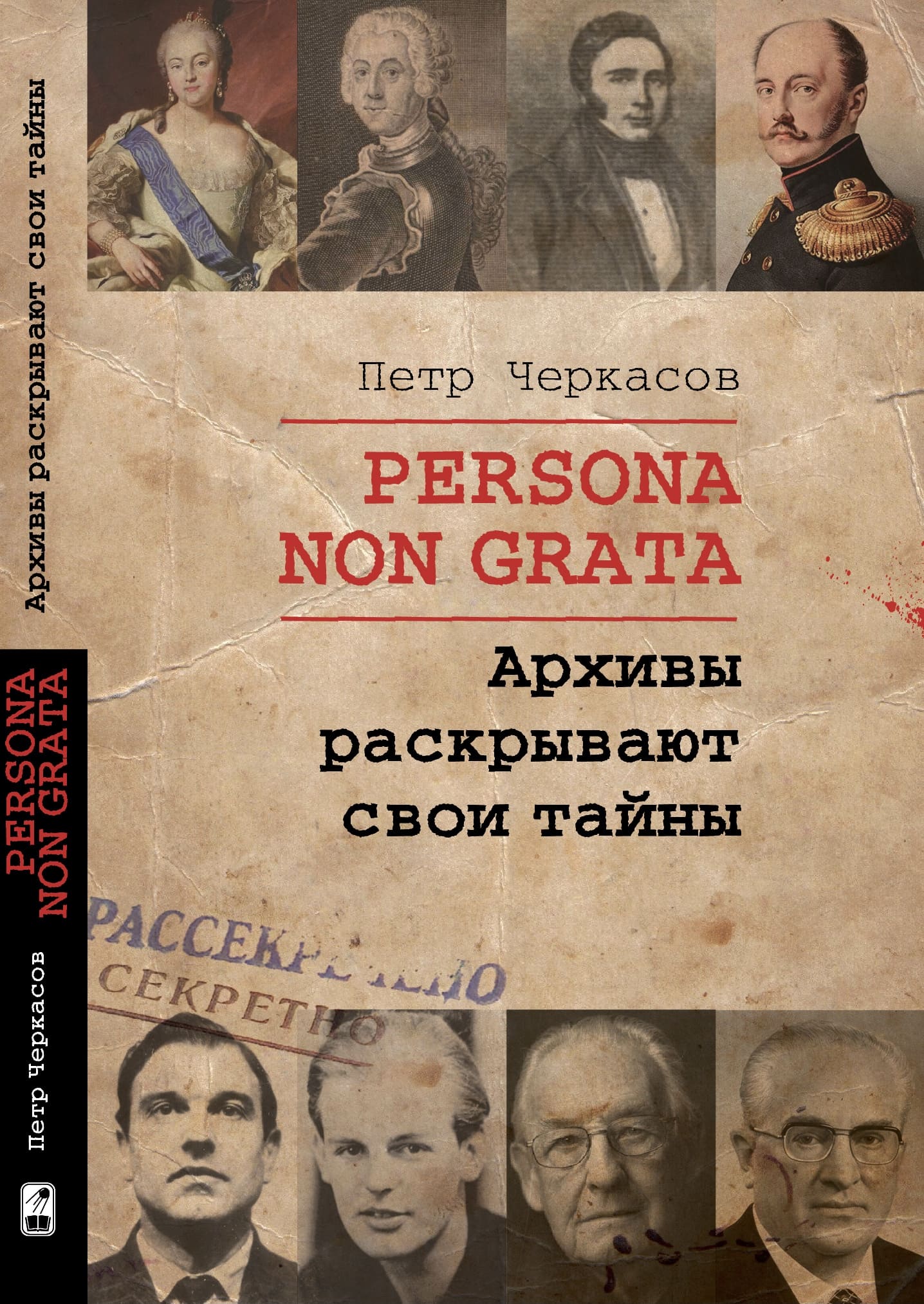 PERSONA NON GRATA. Архивы раскрывают свои тайны