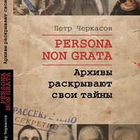 PERSONA NON GRATA. Архивы раскрывают свои тайны
