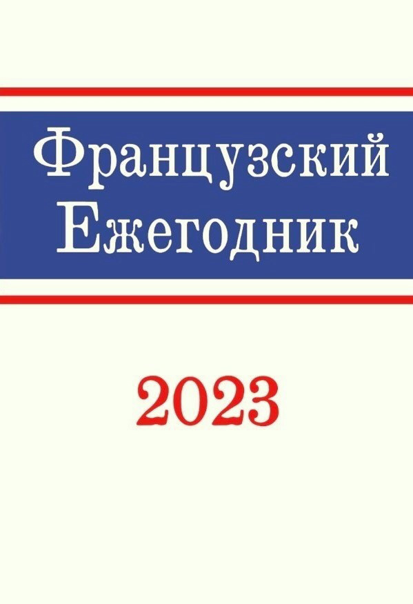 Французский ежегодник 2023