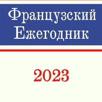 Французский ежегодник 2023