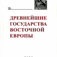 Древнейшие государства Восточной Европы