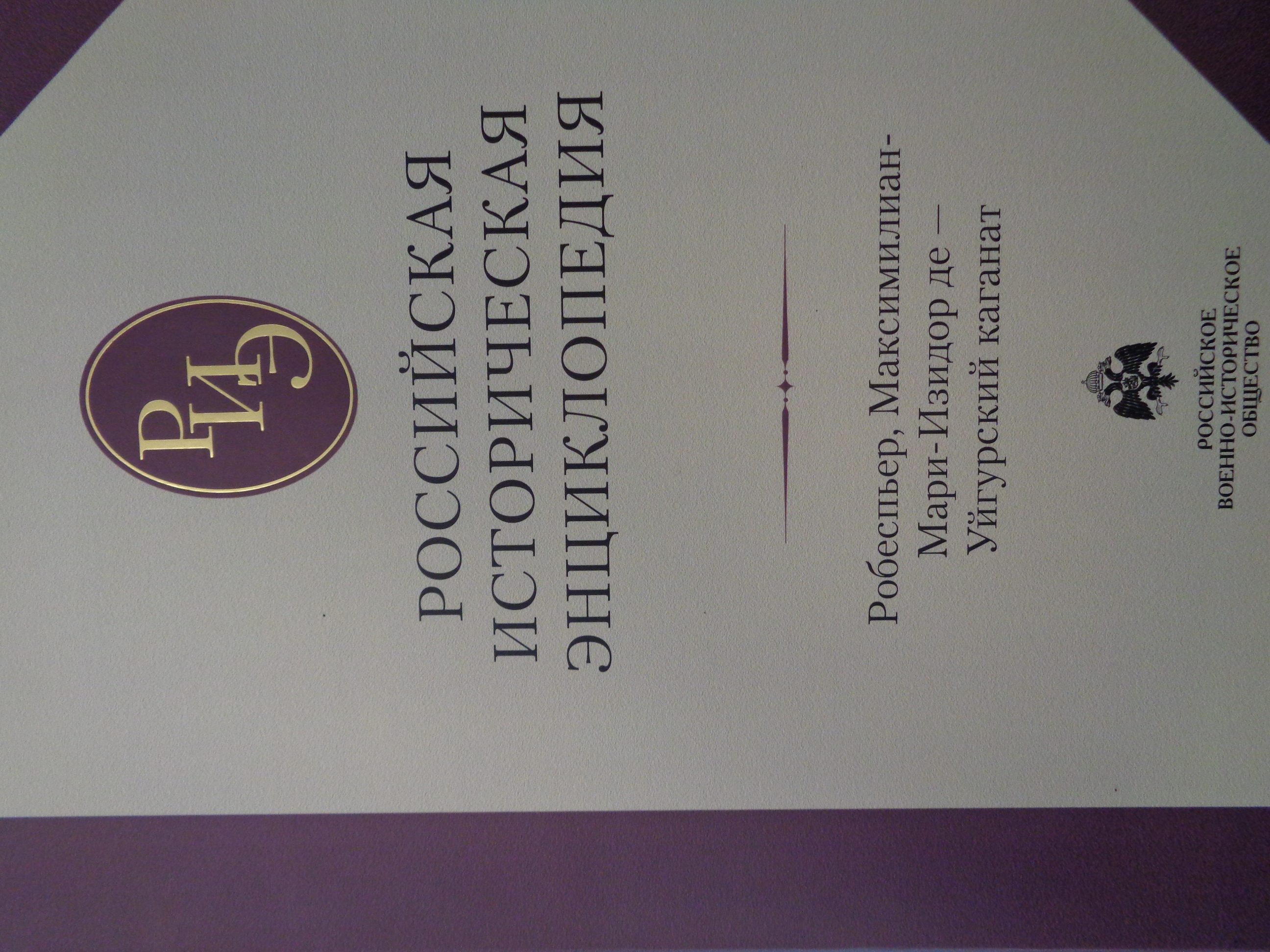 Российская историческая энциклопедия: т. 15-16
