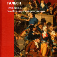 Жан-Ламбер Тальен: нелюбимый сын Французской революции