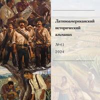 Латиноамериканский исторический альманах включен в список ВАК