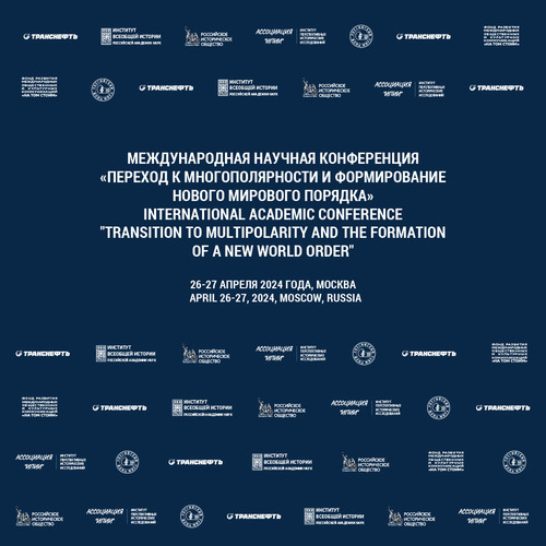 Международная научная конференция  "Переход к многополярности и формирование нового мирового порядка"