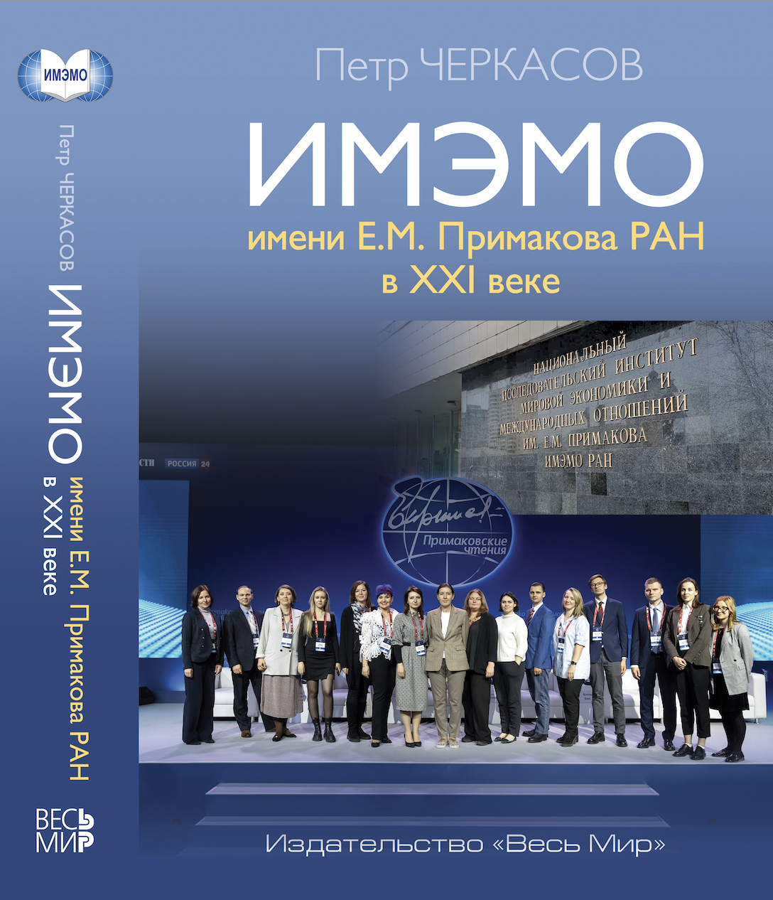 ИМЭМО имени Е.М. Примакова РАН в XXI веке