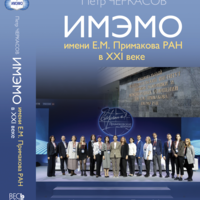 ИМЭМО имени Е.М. Примакова РАН в XXI веке