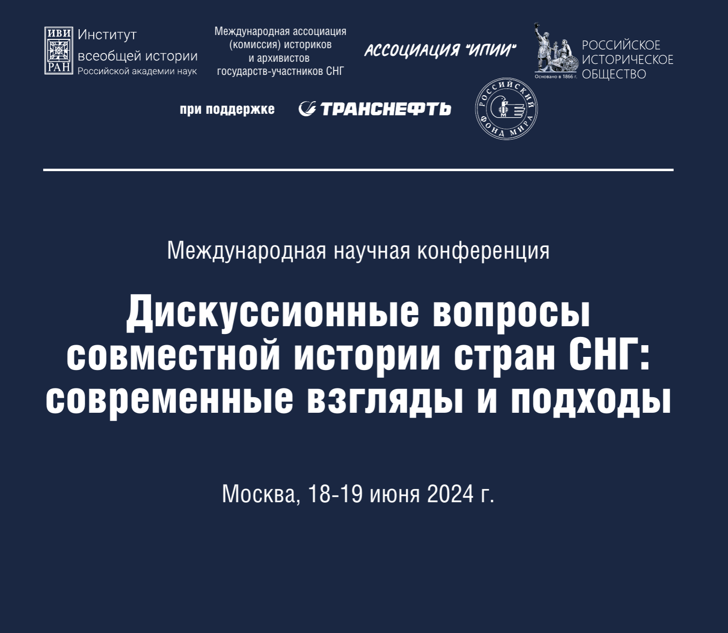 МЕЖДУНАРОДНАЯ НАУЧНАЯ КОНФЕРЕНЦИЯ «ДИСКУССИОННЫЕ ВОПРОСЫ СОВМЕСТНОЙ ИСТОРИИ  СТРАН СНГ: СОВРЕМЕННЫЕ ВЗГЛЯДЫ И ПОДХОДЫ»