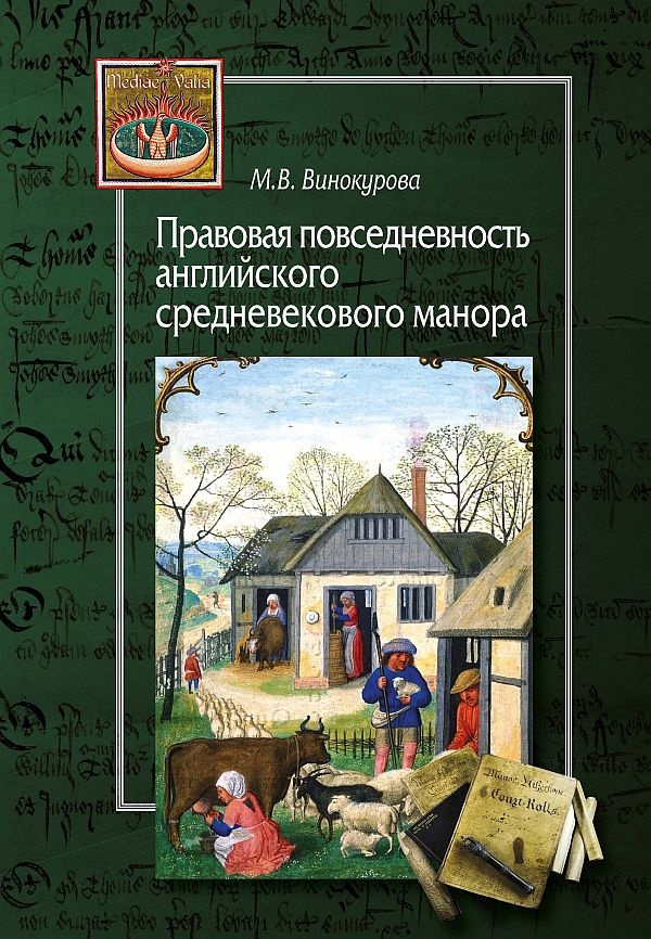 Винокурова М. В. Правовая повседневность английского средневекового манора. М.: Центр гуманитарных инициатив, 2024. 476 с.